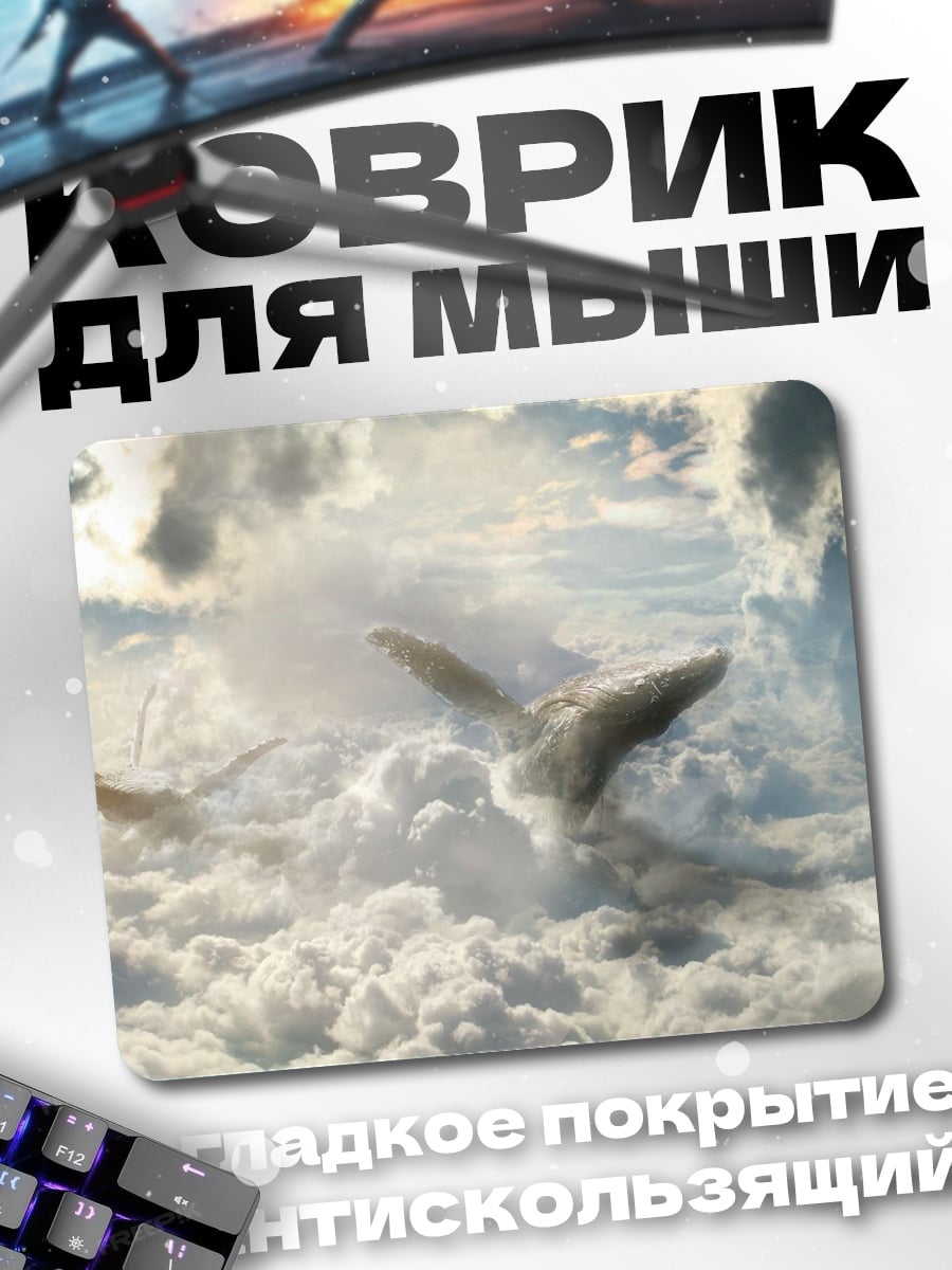 Коврик кит в небе