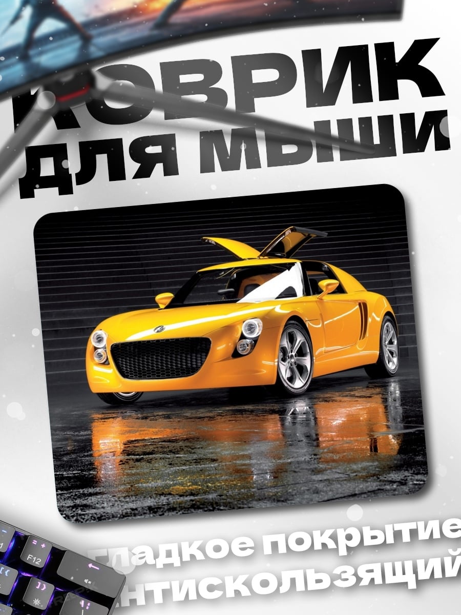 Коврик Желтый спорткар