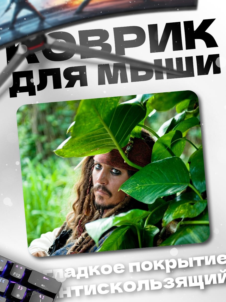 Коврик Капитан Джек Воробей