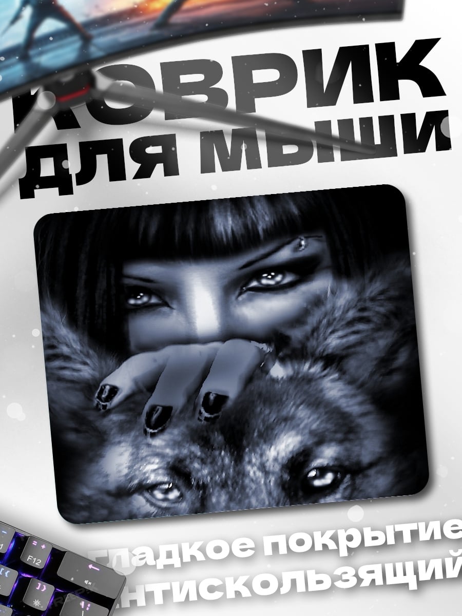 Коврик Девушка и волк
