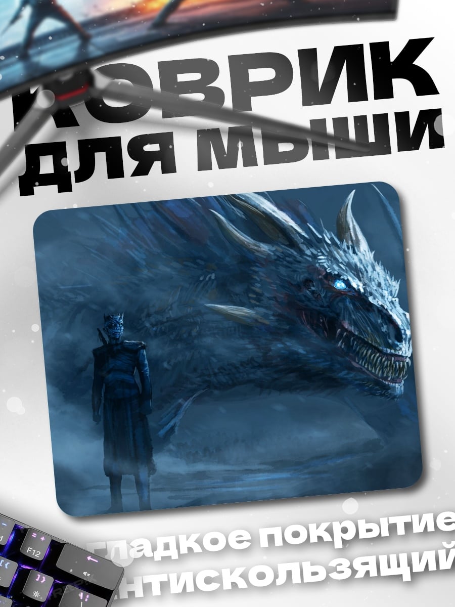 Коврик Король ночи дракон