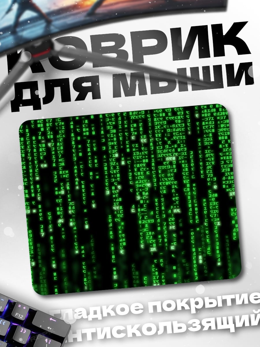 Коврик Цифровой дождь