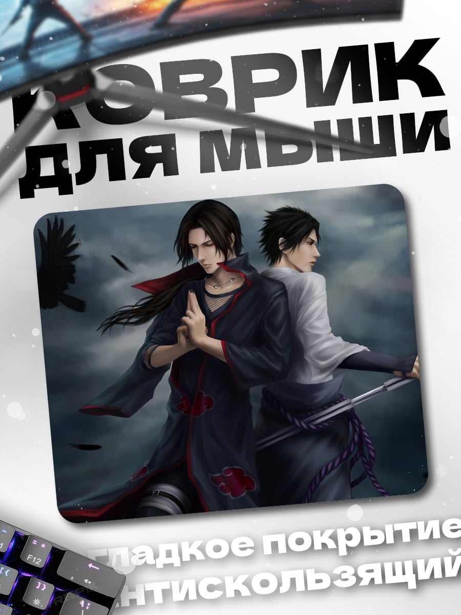 Коврик Братья Учиха