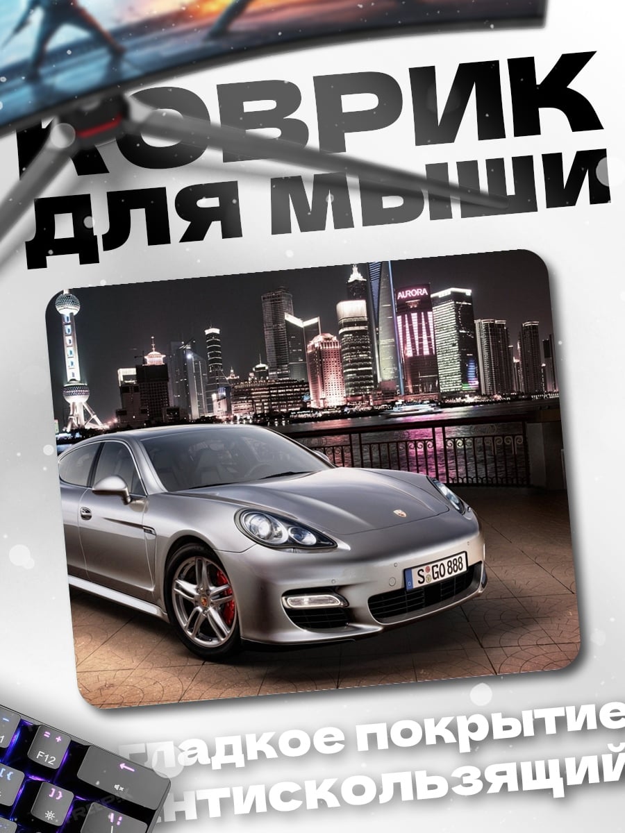 Коврик Серебряный Порше