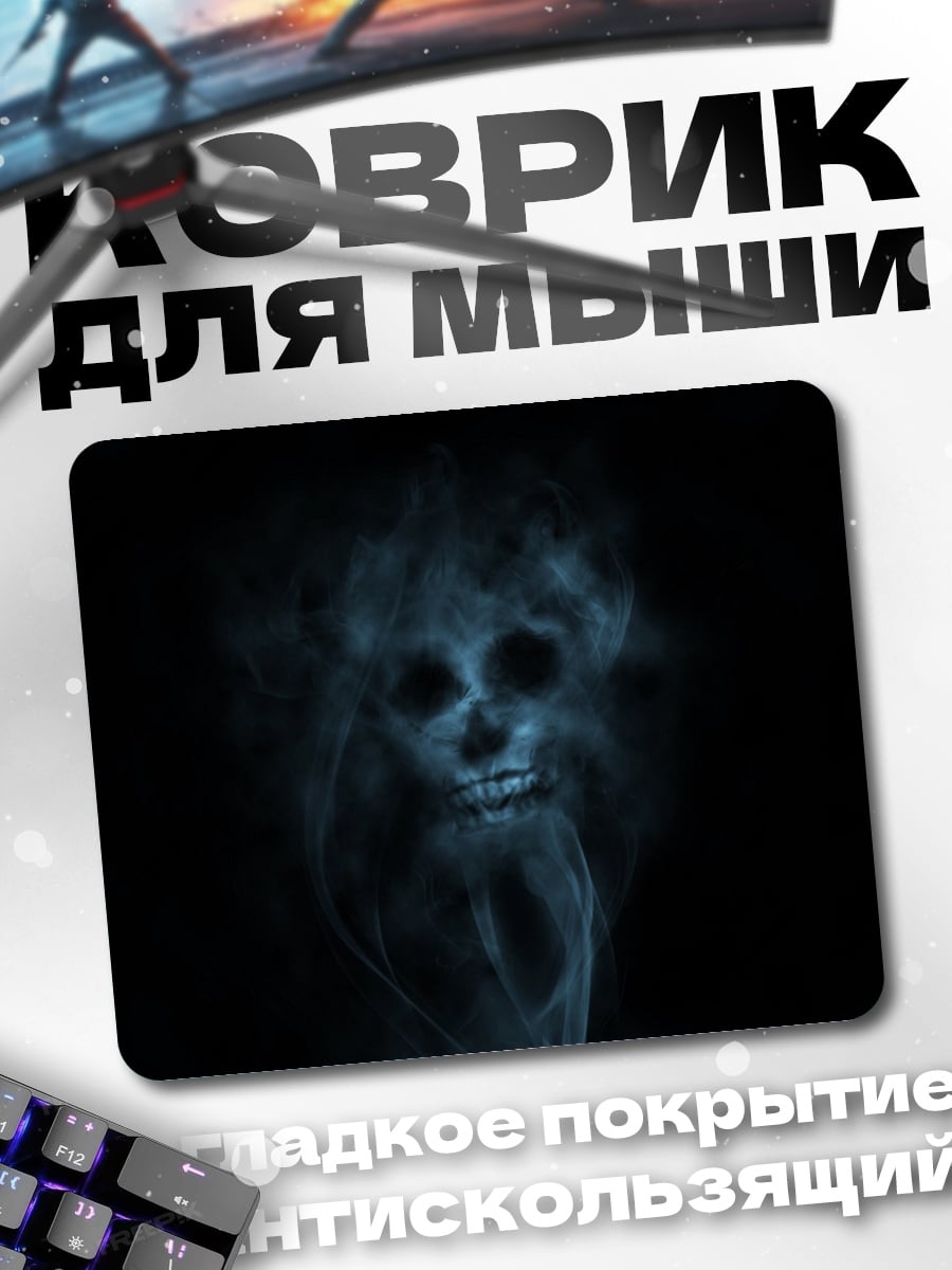 Коврик Череп из дыма