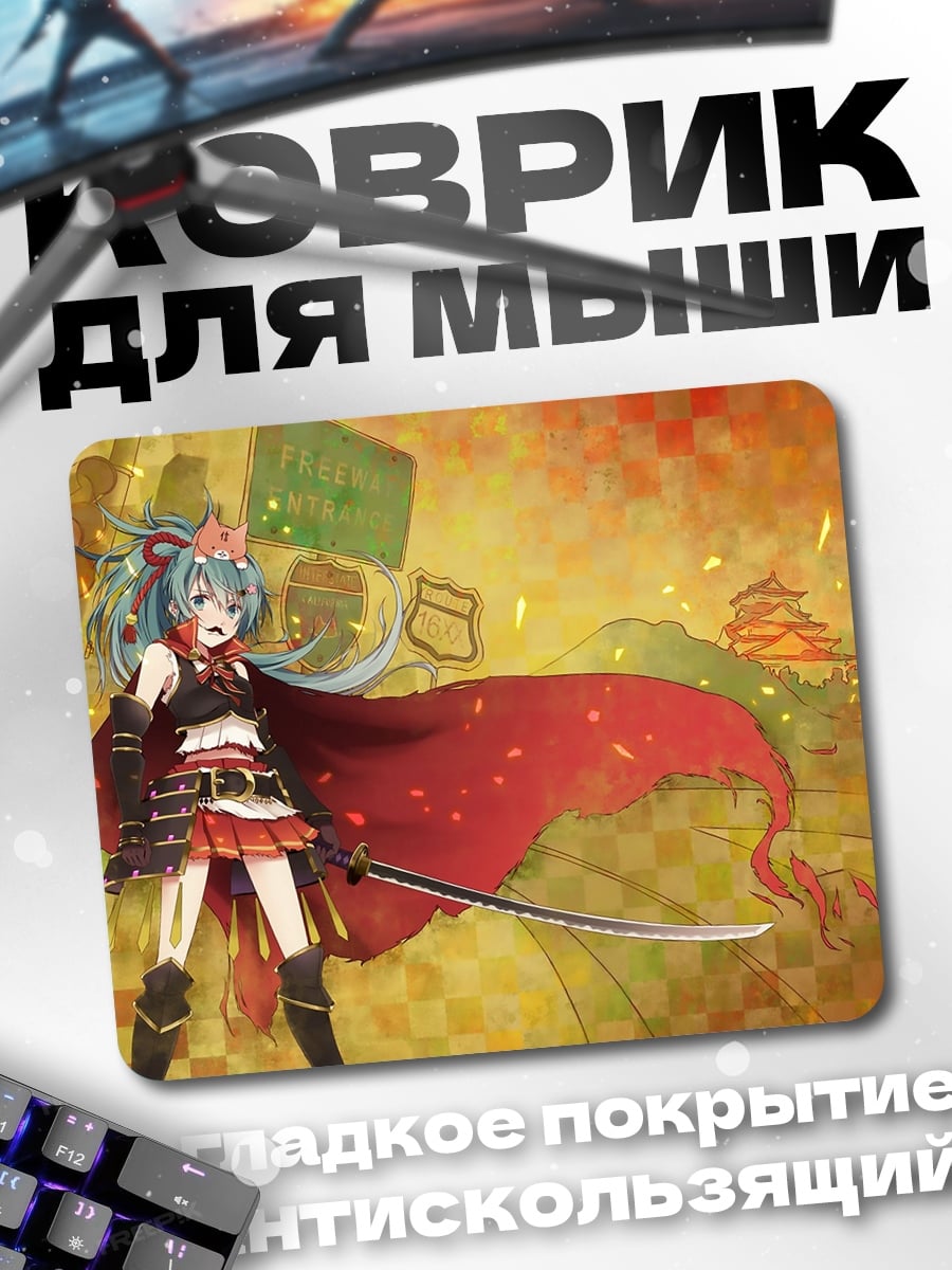 Коврик Самурай Мику в бою