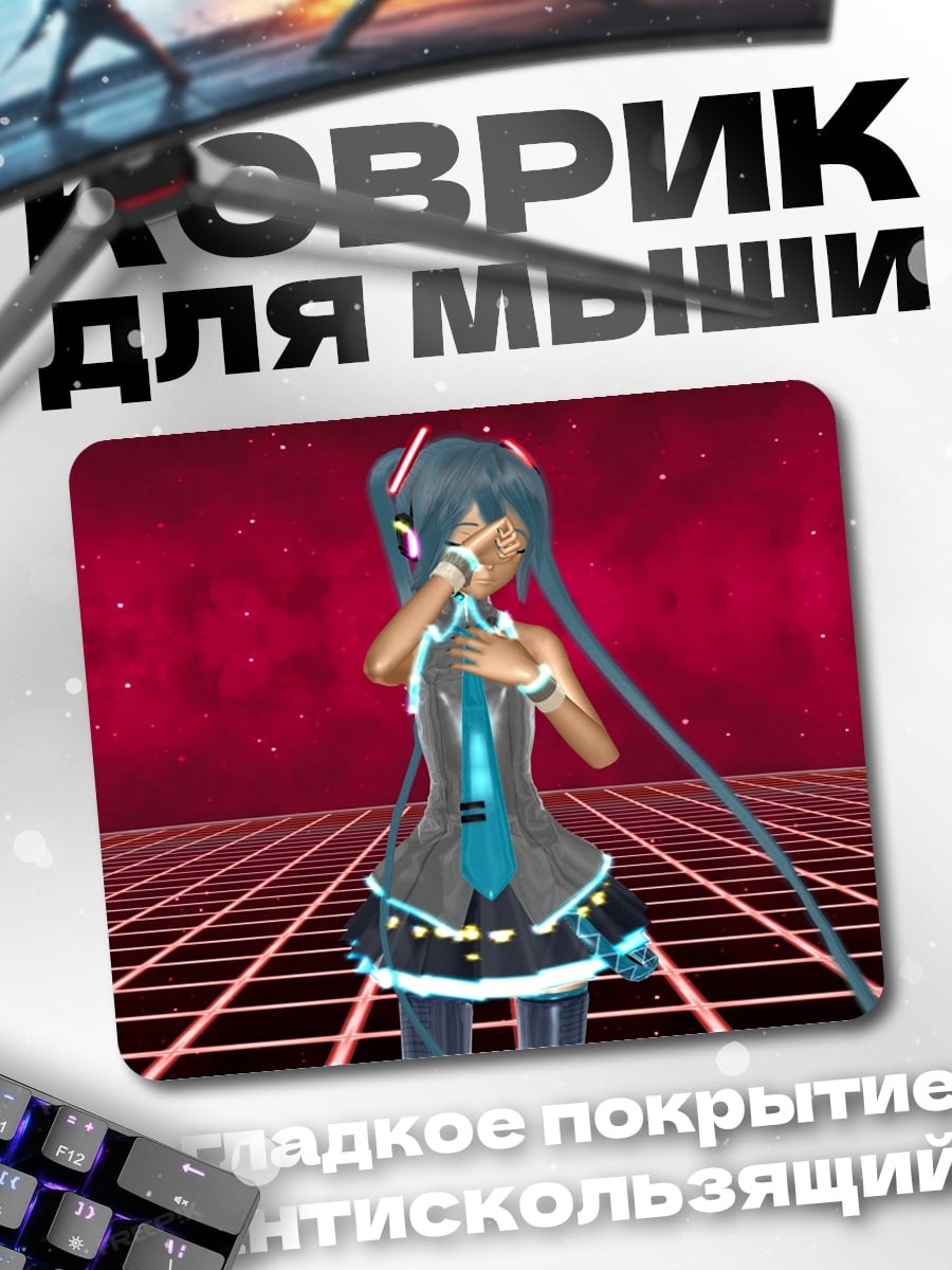 Коврик Мику в киберпространстве