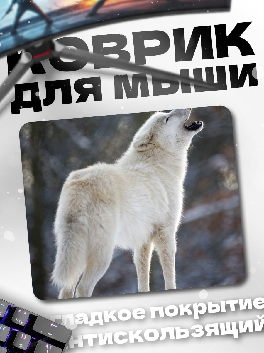 Коврик Воющий белый волк