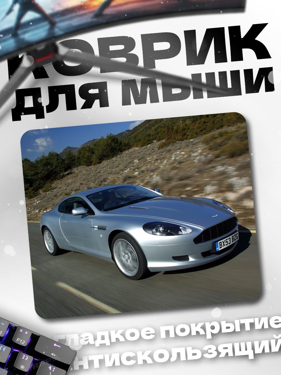 Коврик Серебристый Aston Martin
