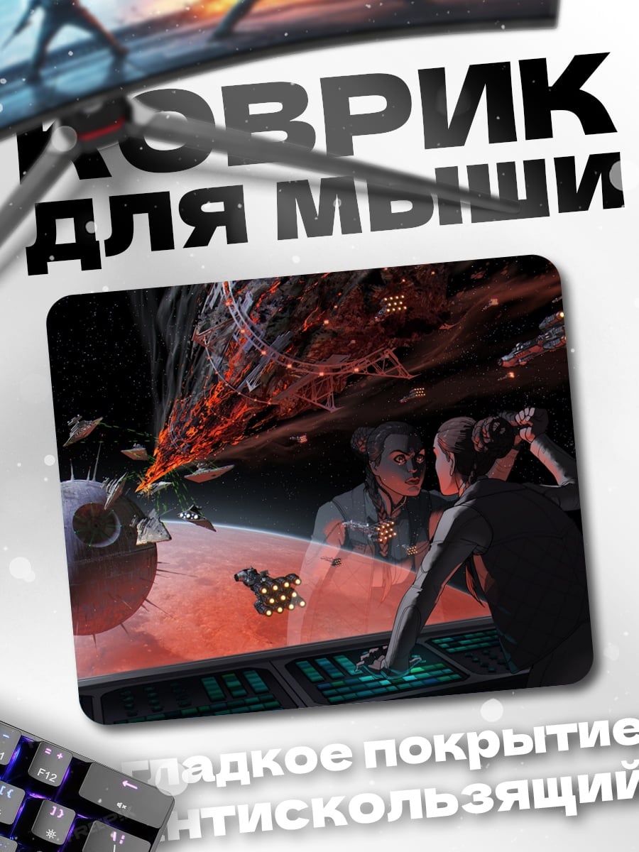 Коврик Звездные войны битва