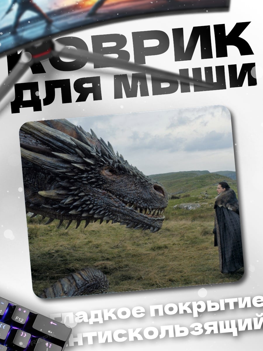 Коврик Дракон и Дейенерис