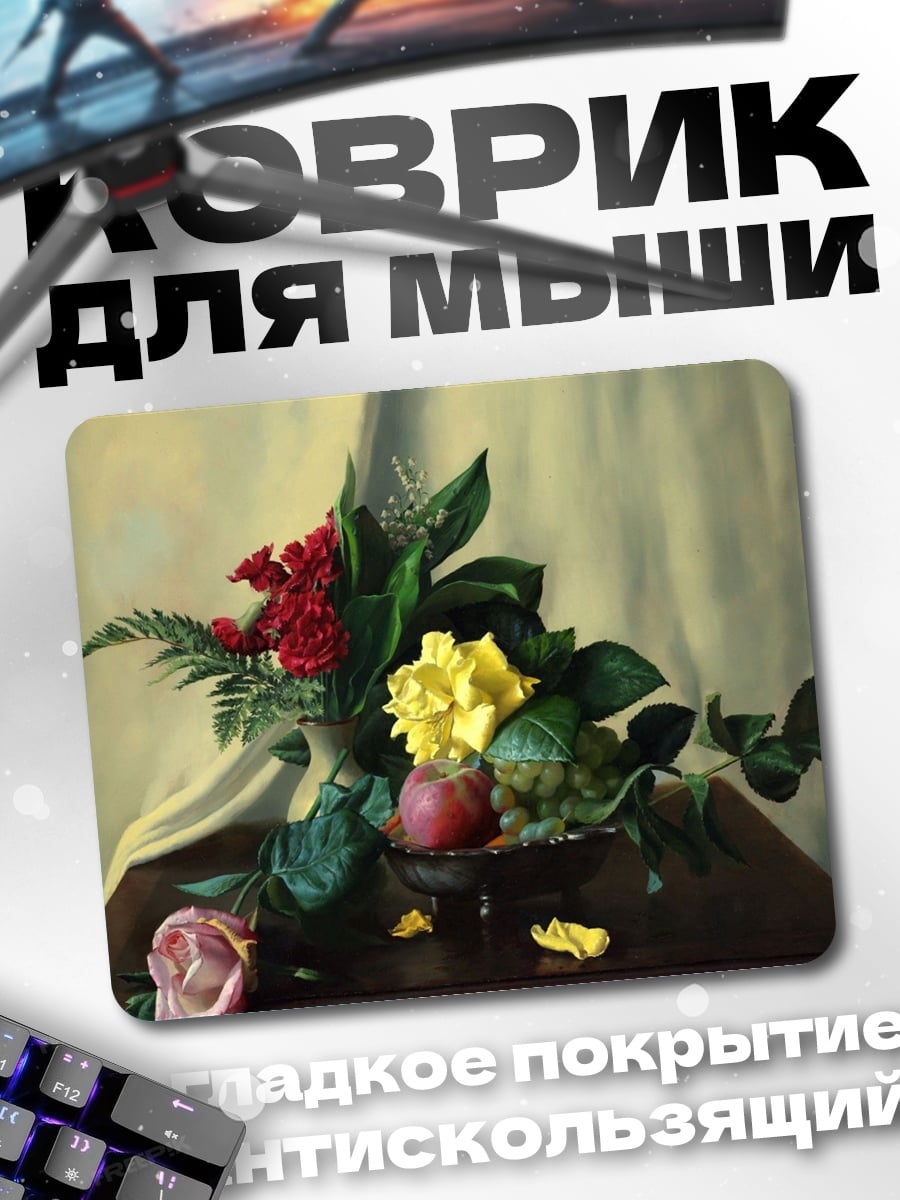 Коврик классический натюрморт с цветами