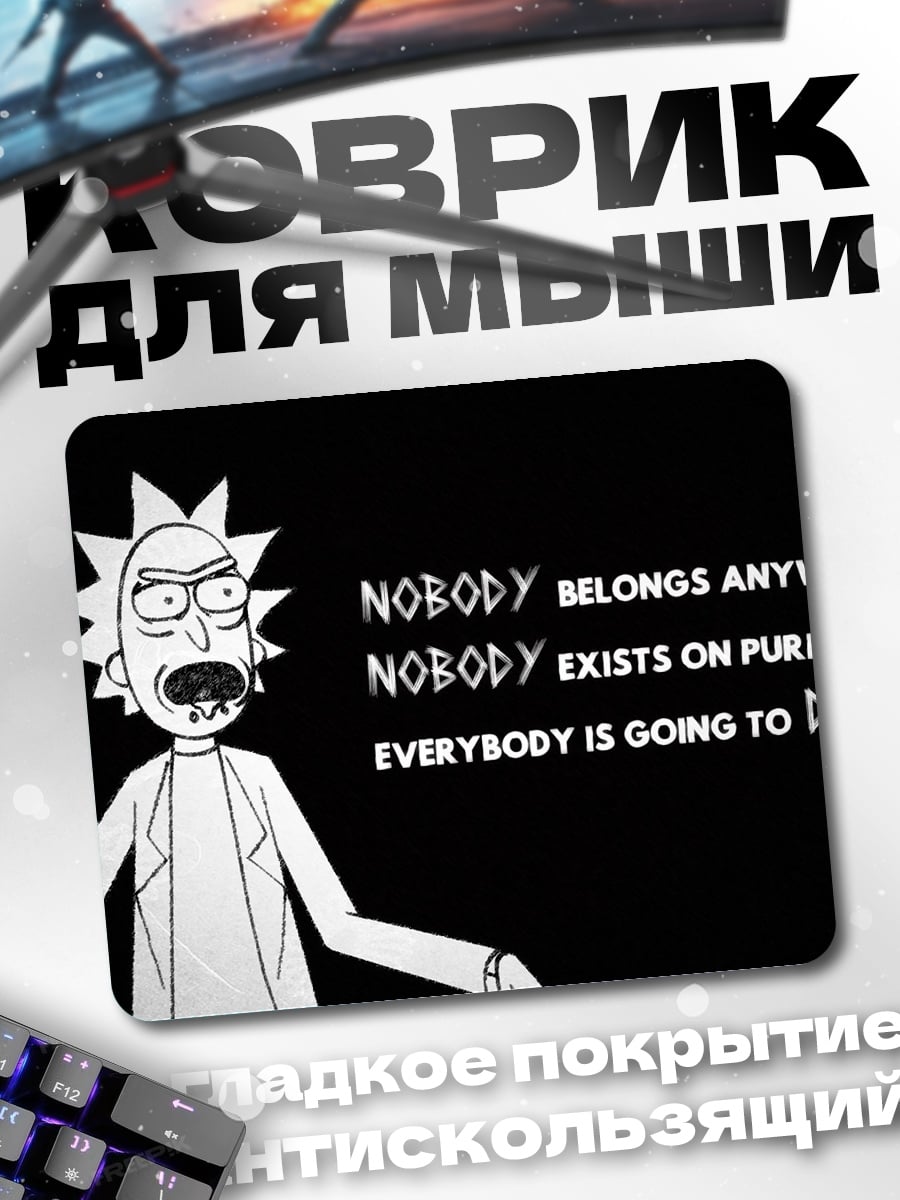 Коврик рик и морти цитата