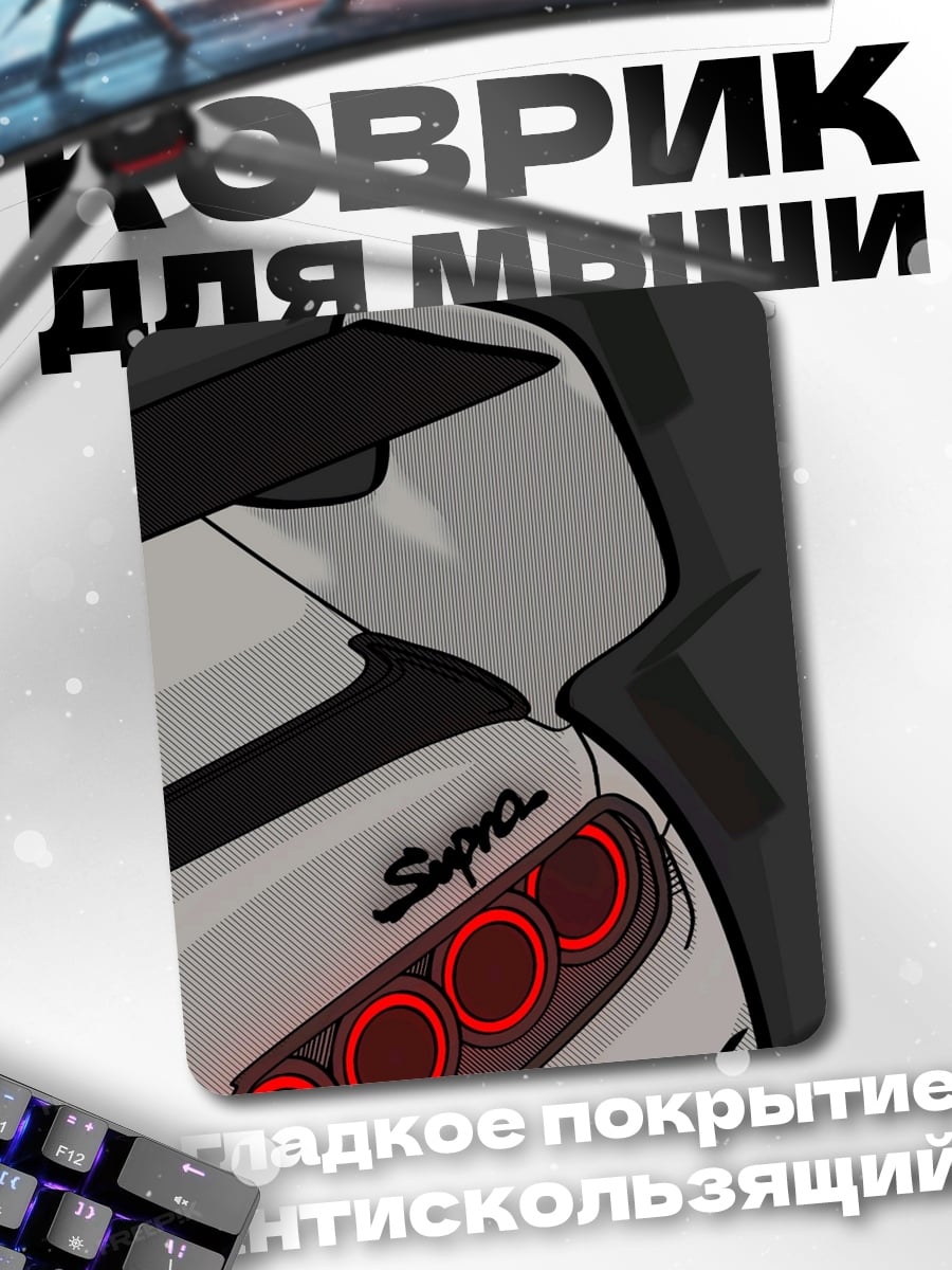 Коврик Toyota Supra задние фонари
