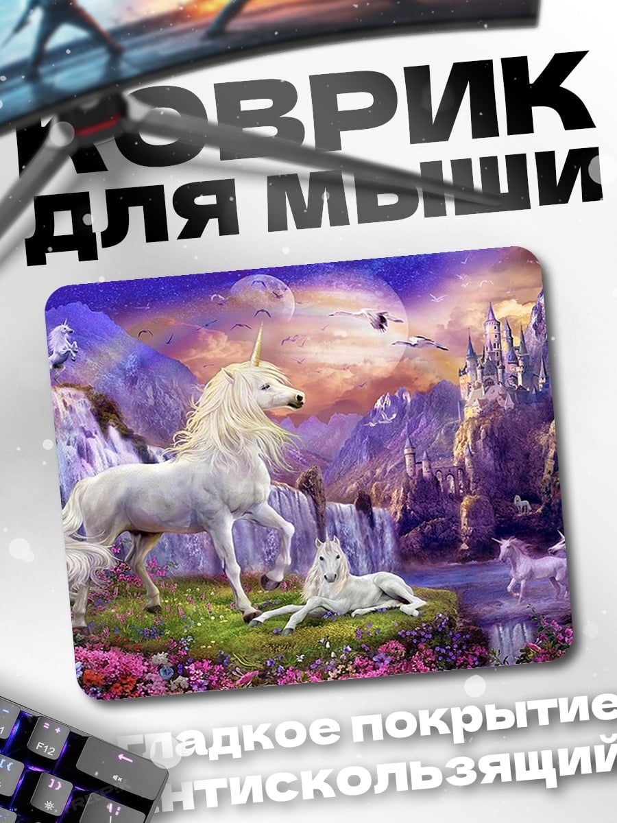 Коврик единороги в долине