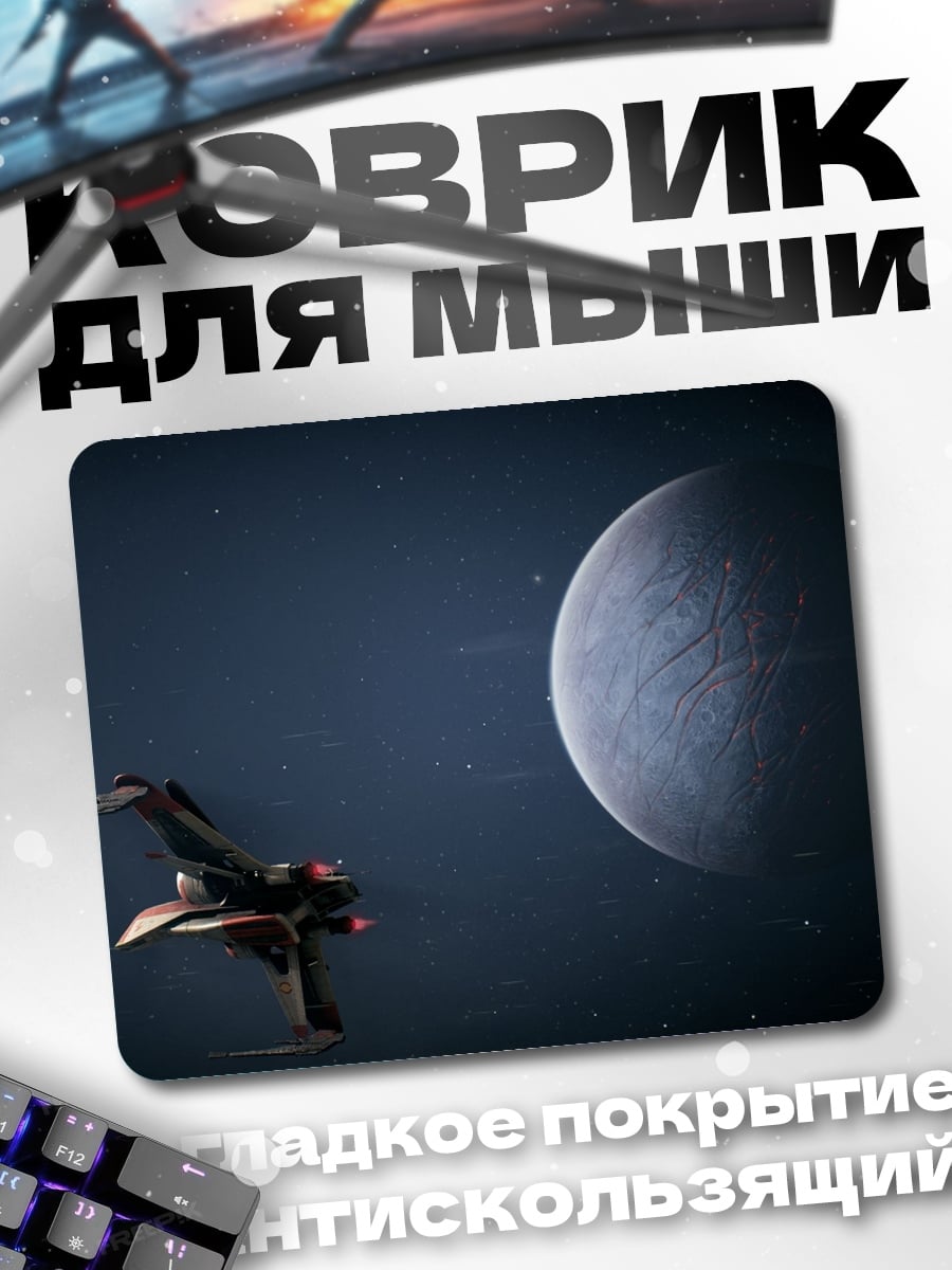 Коврик космический корабль планета