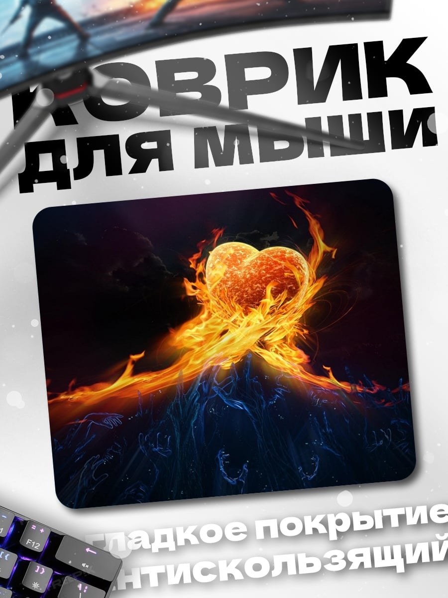 Коврик пылающее сердце огонь