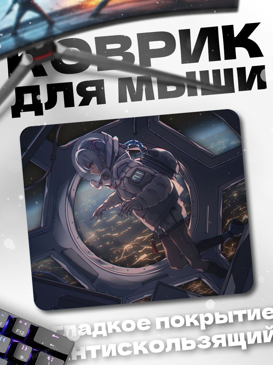 Коврик Астронавт в космосе