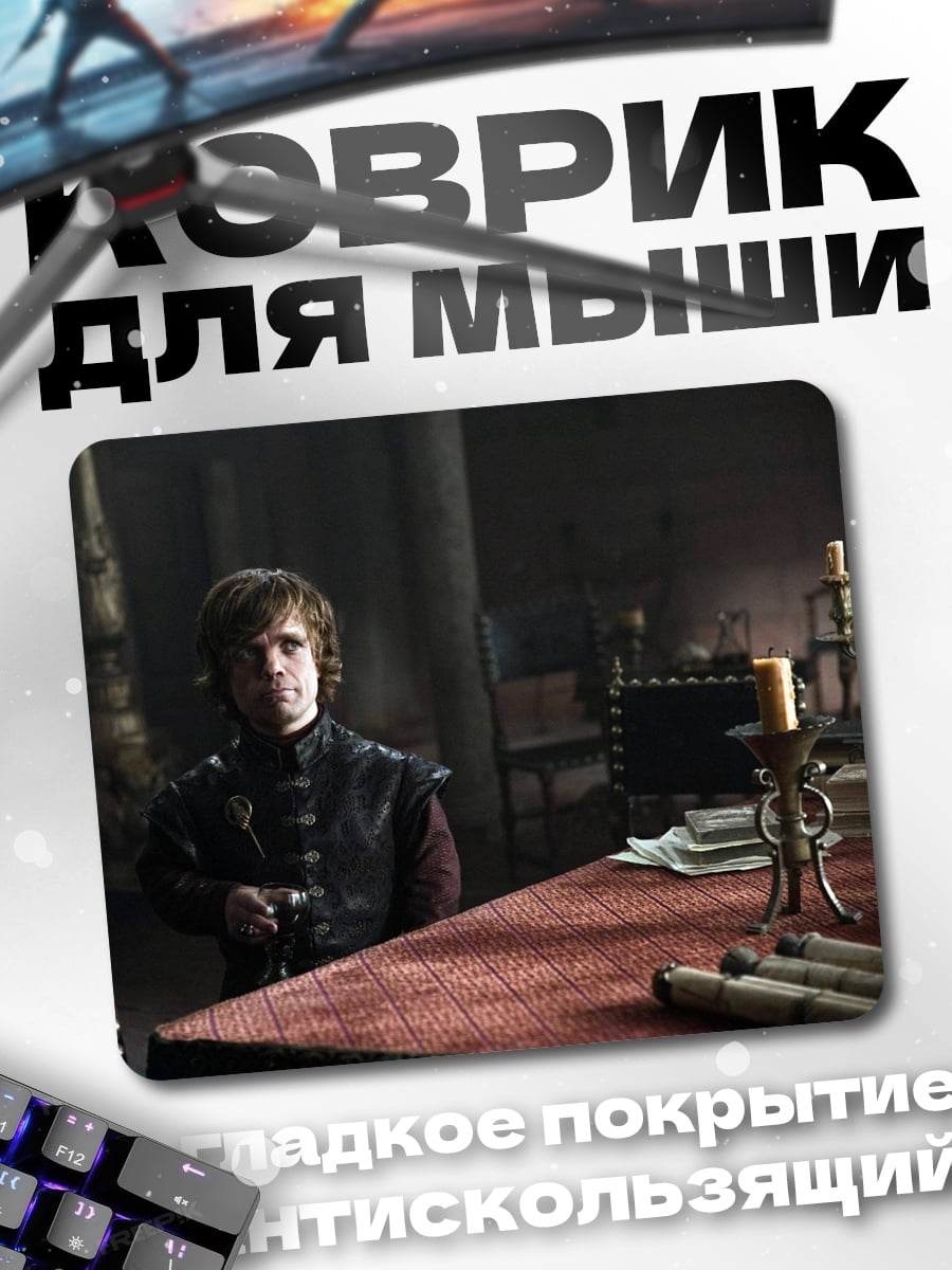 Коврик Тирион Ланнистер