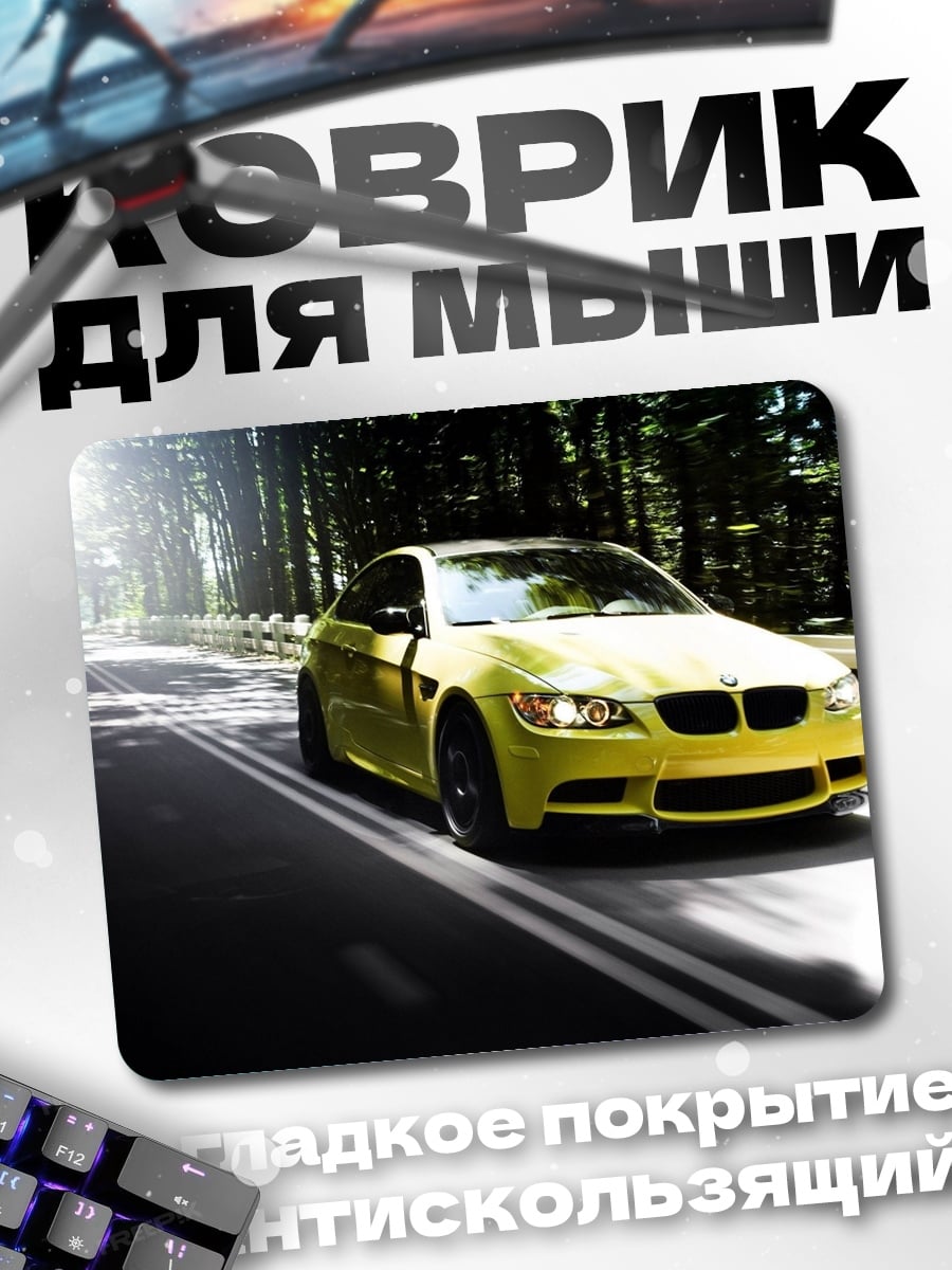 Коврик Желтый спорткар