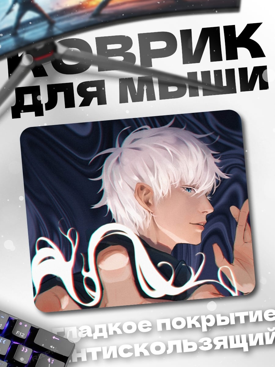 Коврик Годжо Сатору Белый