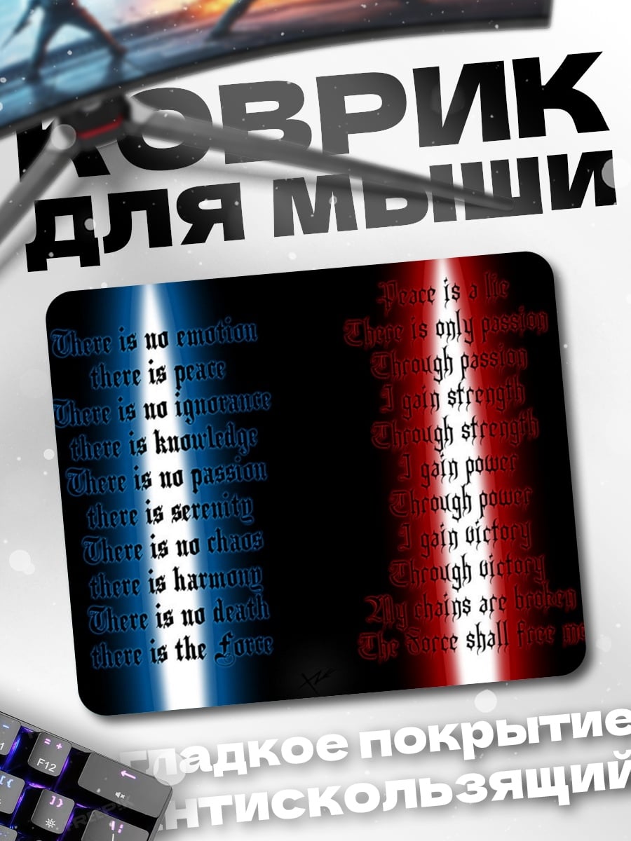 Коврик Кодекс джедая
