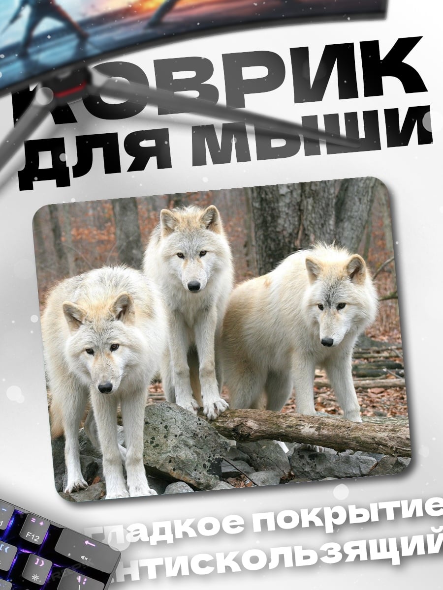 Коврик Стая белых волков