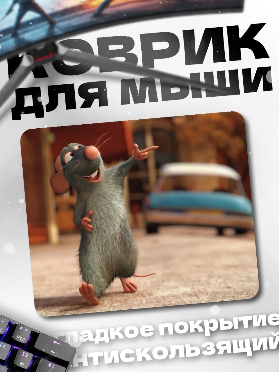 Коврик Крыса Реми