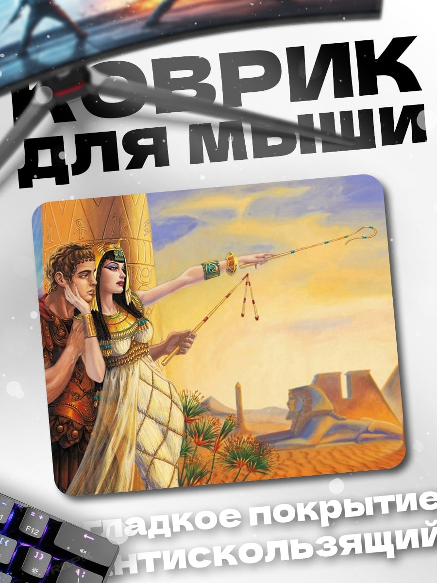 Коврик Клеопатра и Цезарь