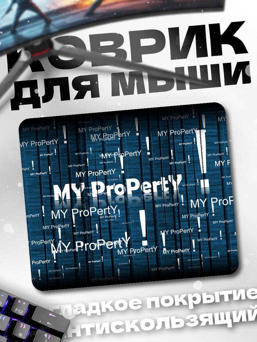 Коврик Моя собственность