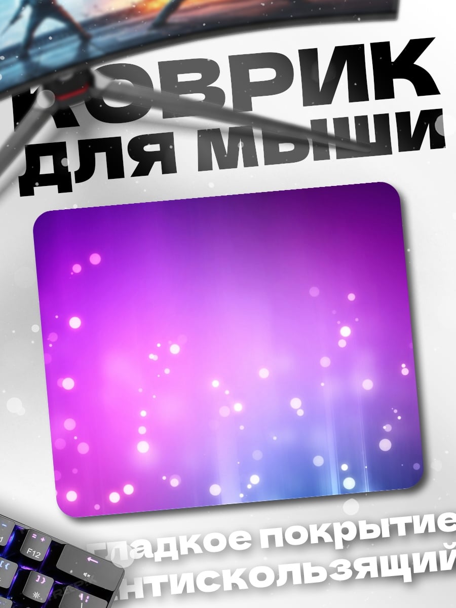 Коврик Фиолетовые блики