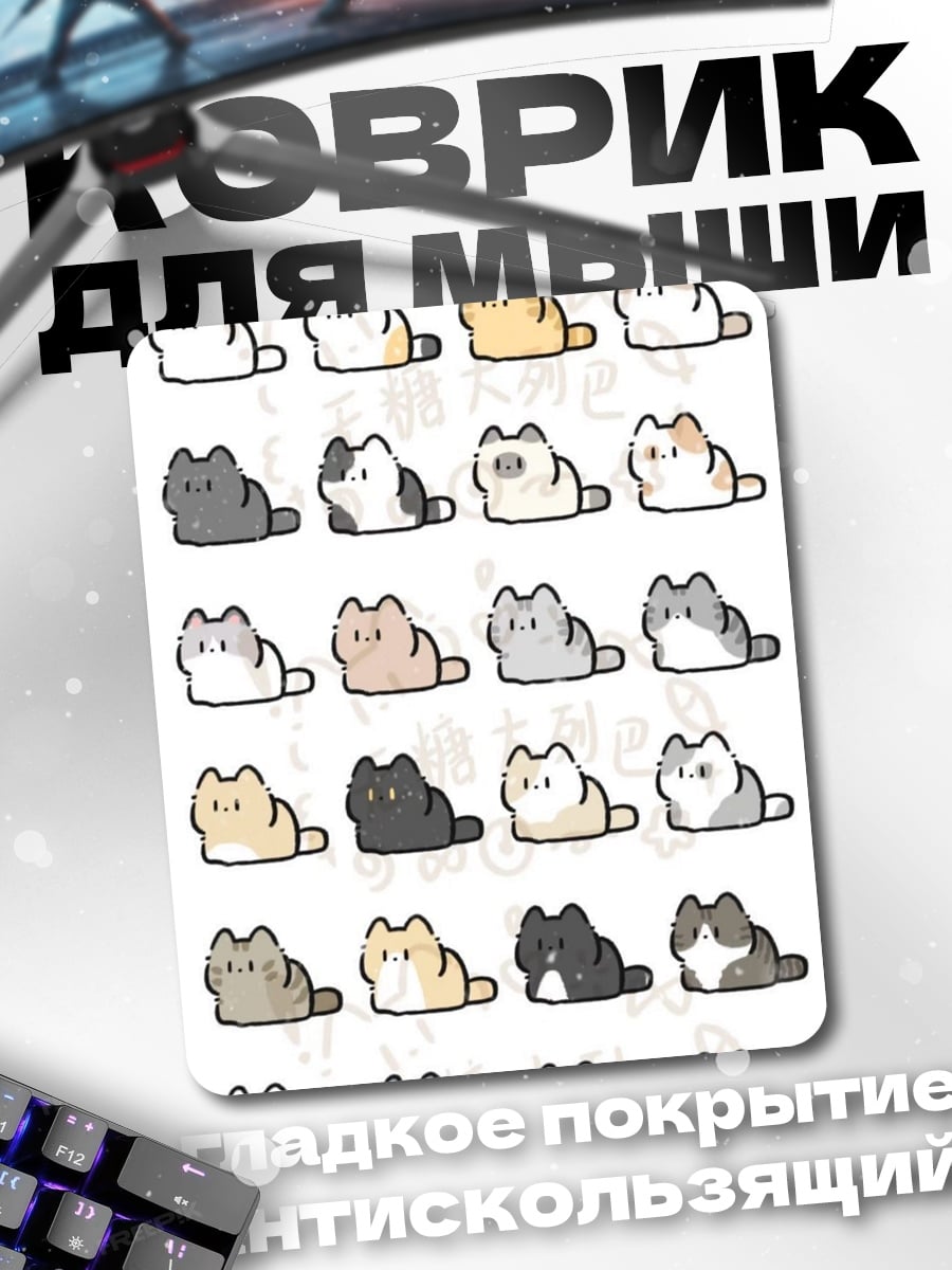 Коврик Милые котики
