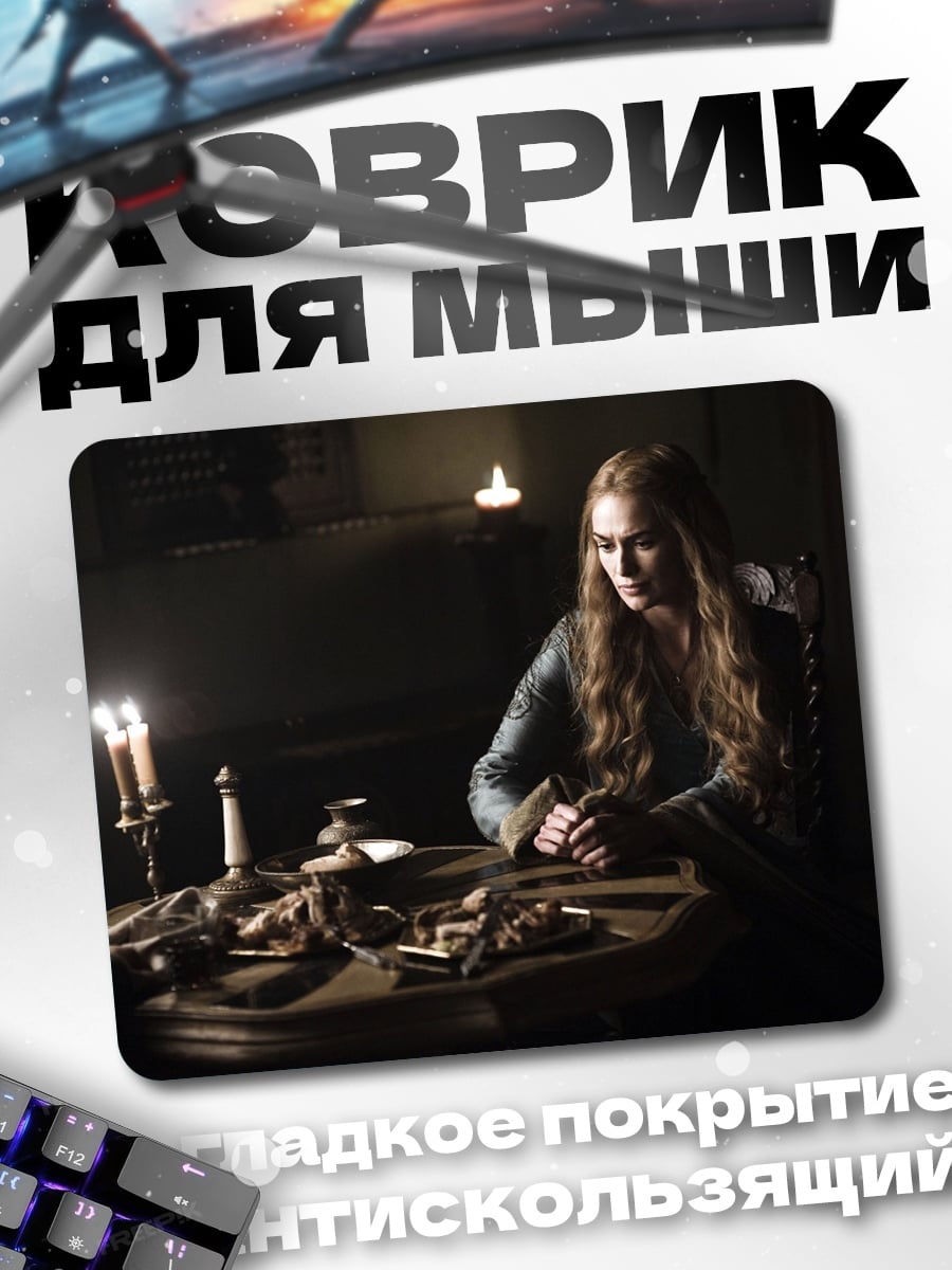 Коврик Серсея Ланнистер