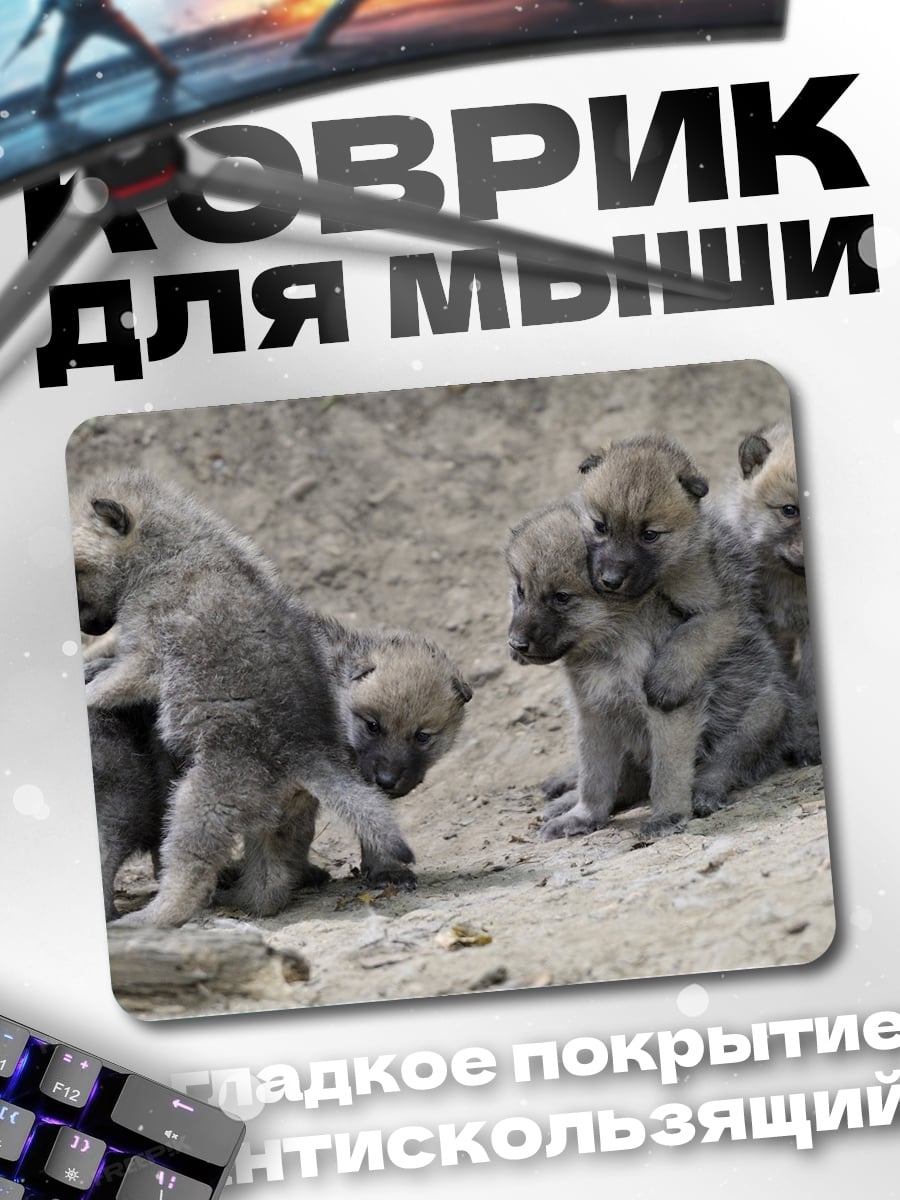 Коврик Волчата