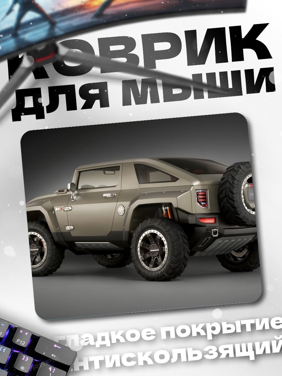 Коврик Внедорожник Hummer