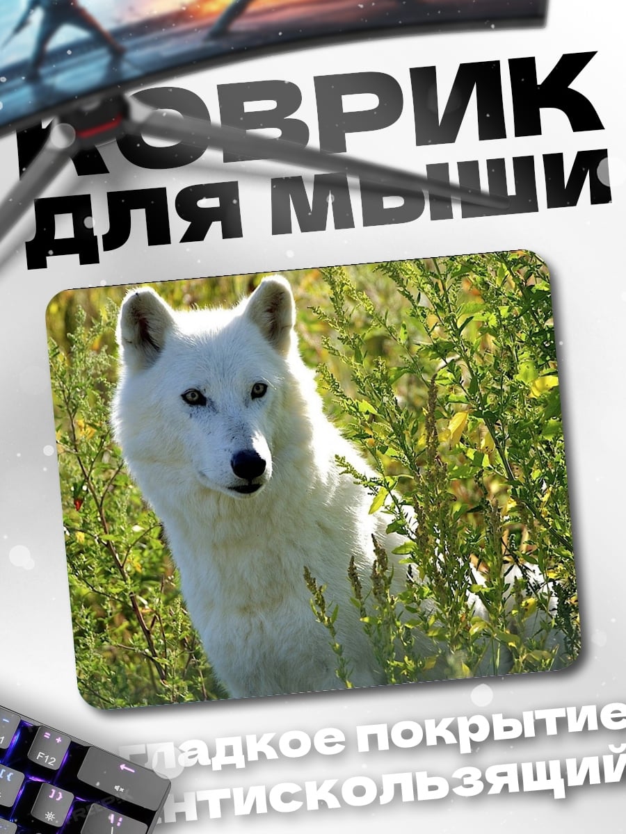 Коврик белый волк в траве