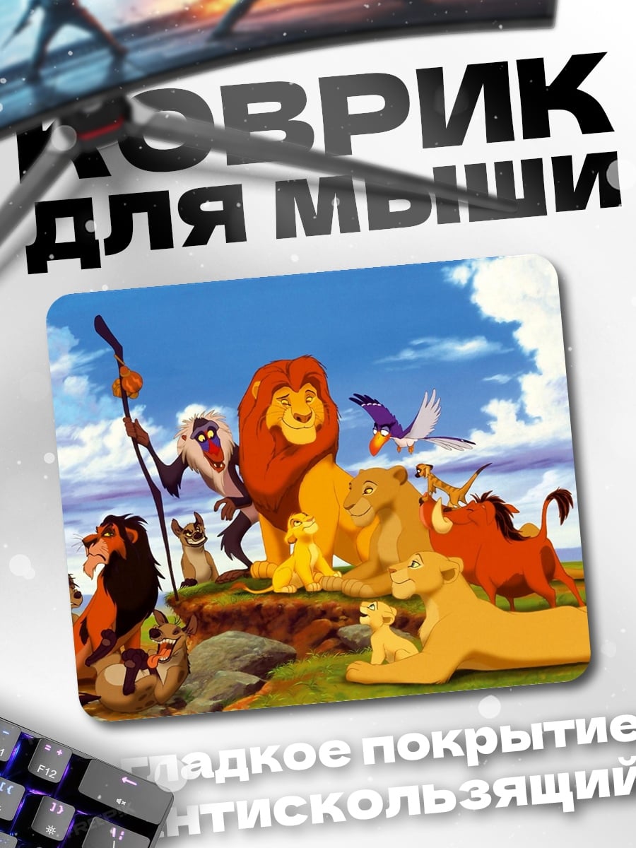 Коврик Король Лев