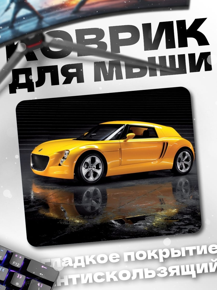 Коврик желтый спорткар