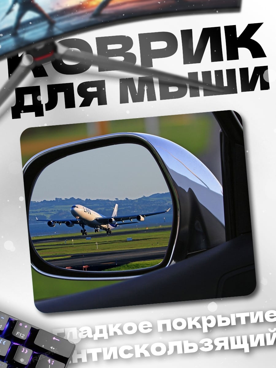 Коврик самолет в зеркале