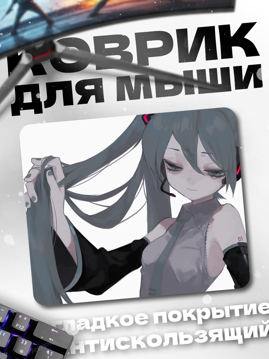 Коврик аниме девушка мику