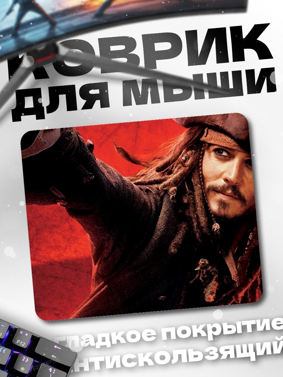 Коврик Джек Воробей