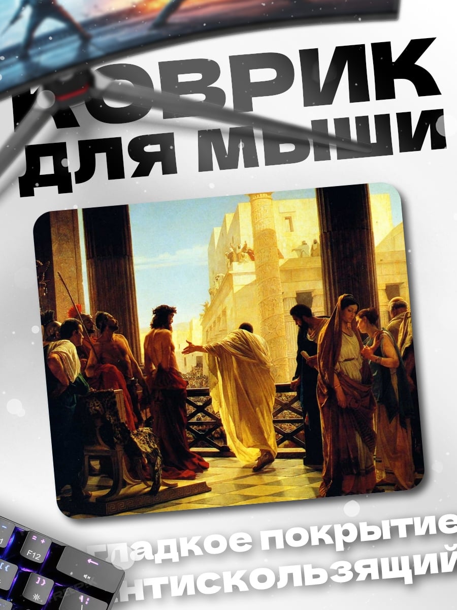 Коврик Суд Цезаря