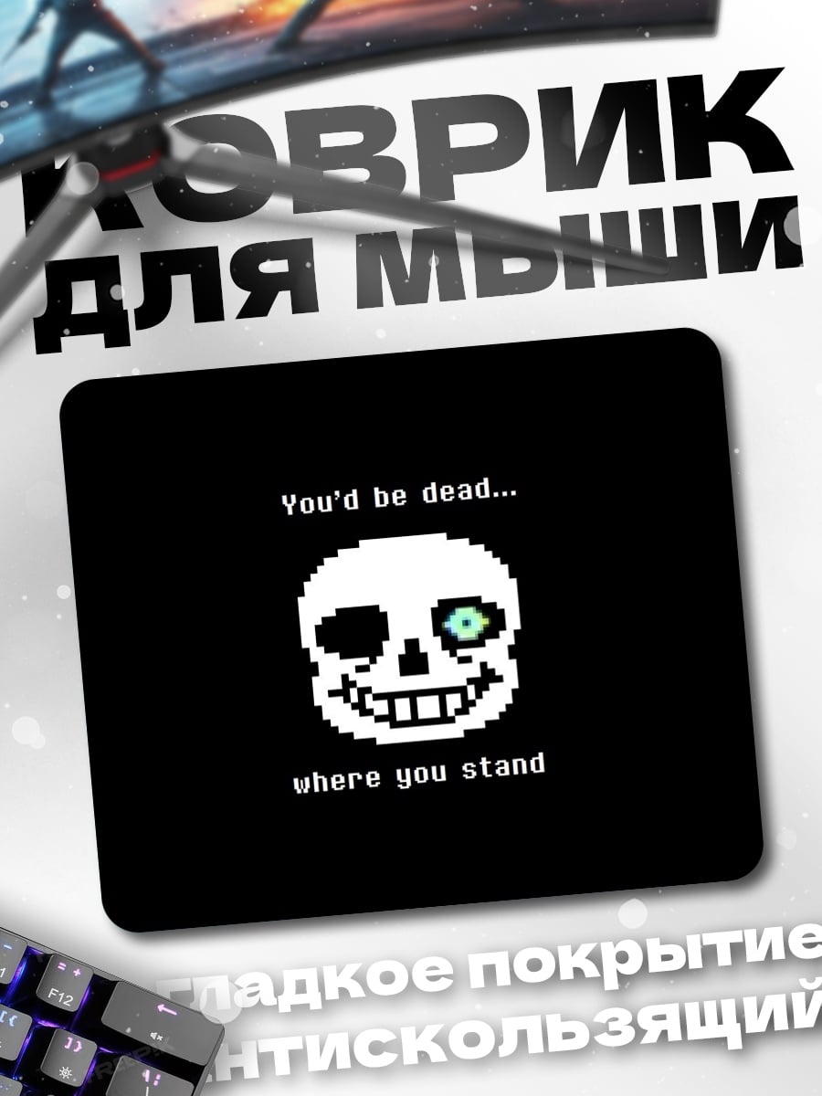 Коврик Санс Ты мертв