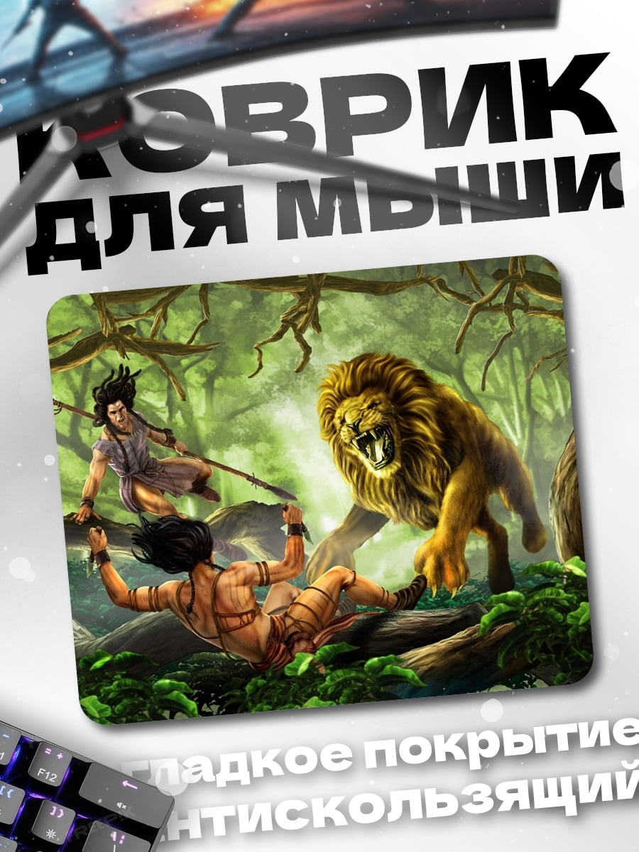Коврик Битва со львом