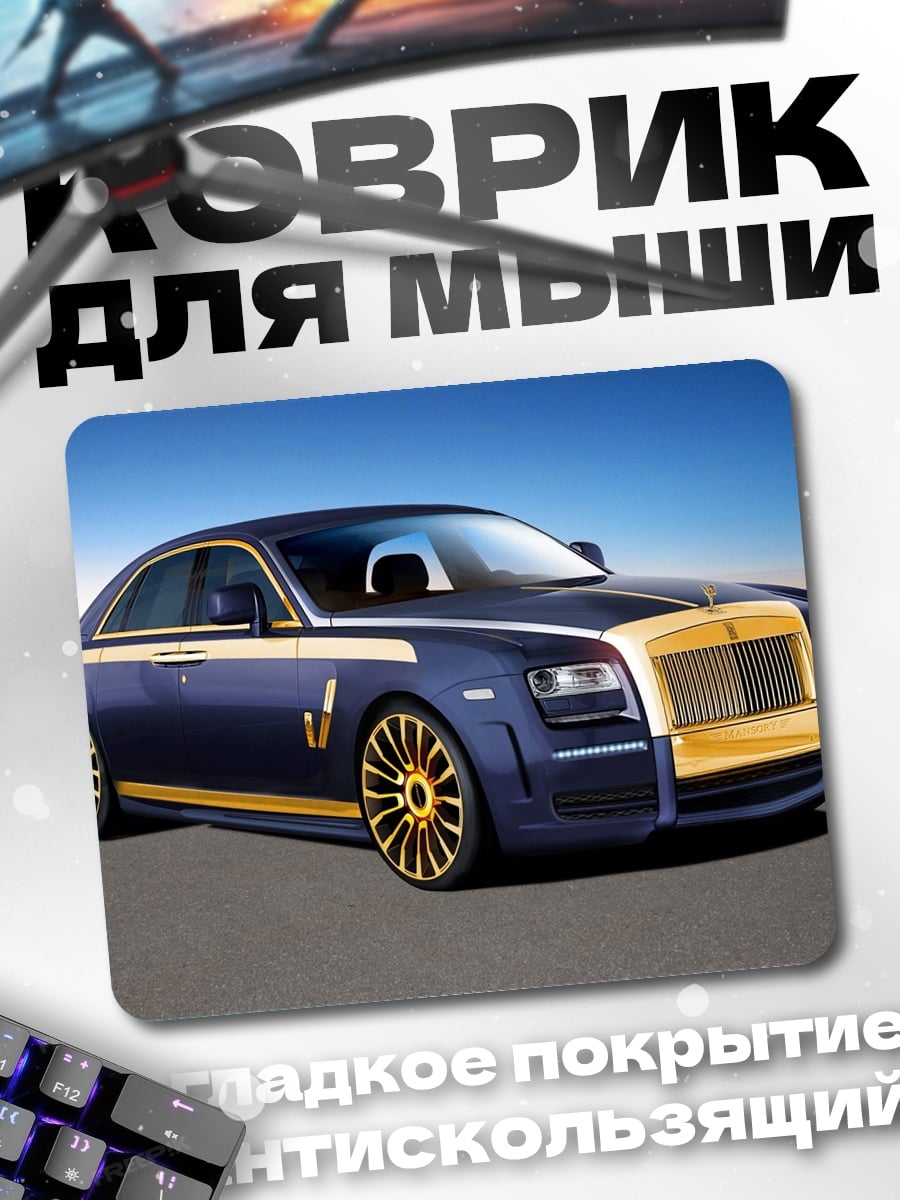 Коврик Синий Роллс-Ройс