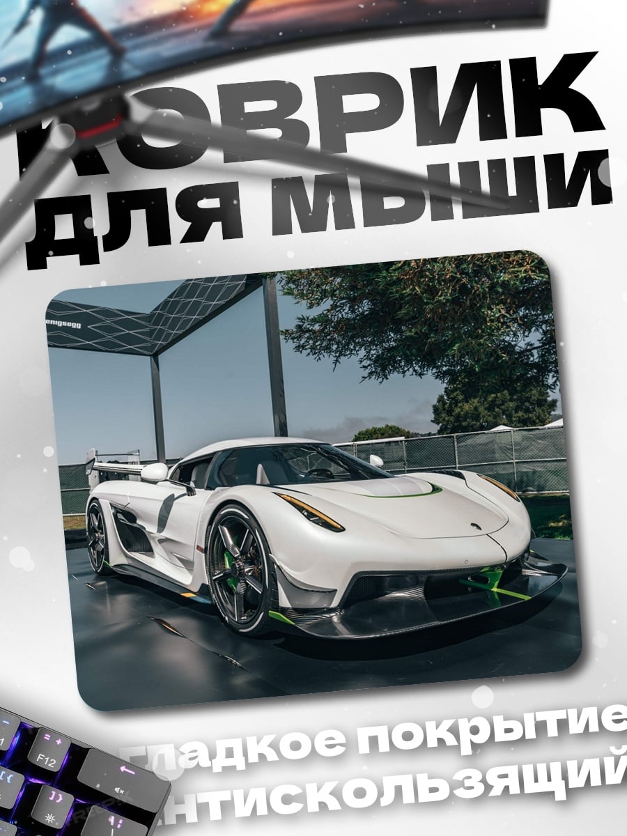 Коврик Белый Koenigsegg