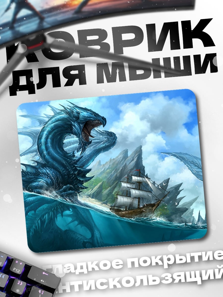 Коврик Морской дракон