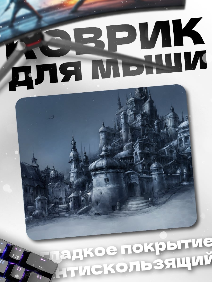 Коврик мрачный город в тумане