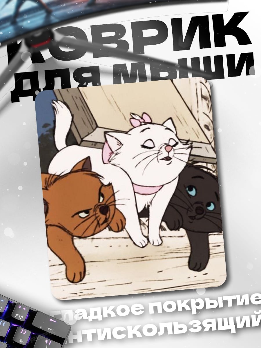 Коврик Три котенка дисней