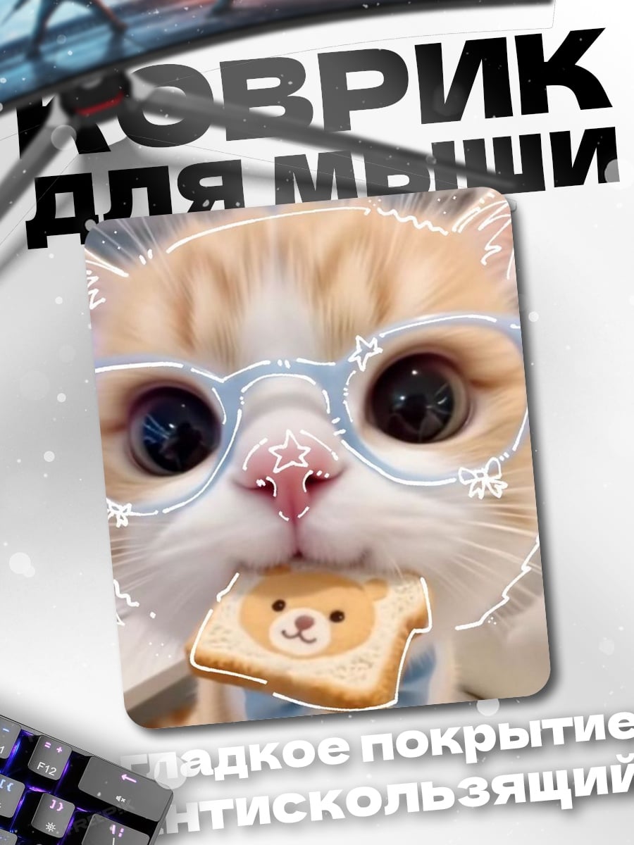 Коврик Кот с печеньем